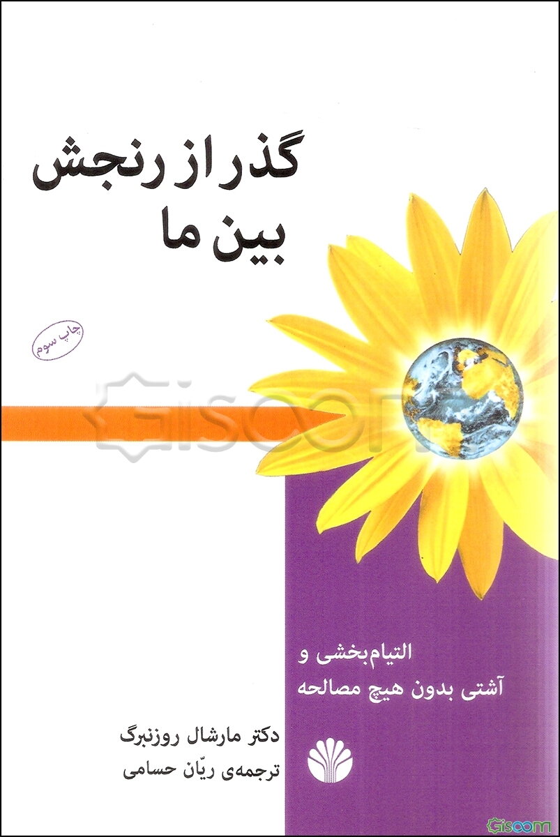 گذر از رنجش بین ما: التیام‌بخشی و آشتی بدون هیچ مصالحه
