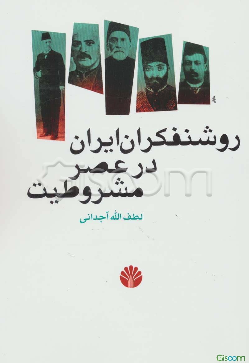 روشنفکران ایران در عصر مشروطیت