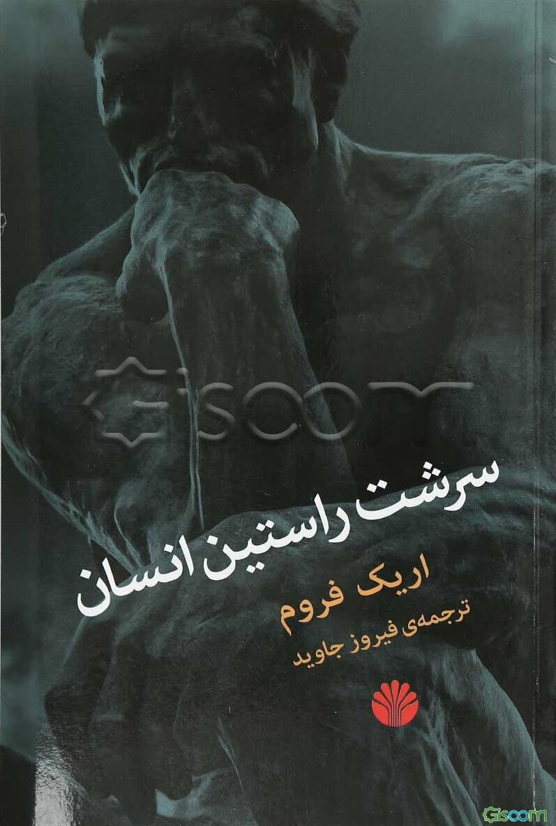 سرشت راستین انسان