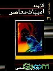 گزیده ادبیات معاصر: مجموعه شعر