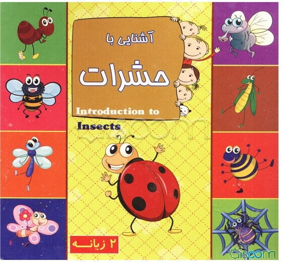 آشنایی با حشرات (2 زبانه)