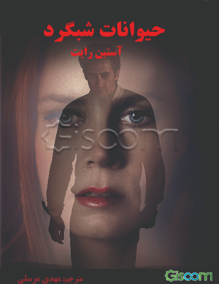 حیوانات شبگرد