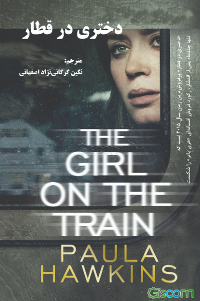 دختری در قطار