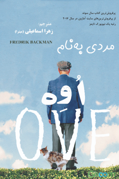 مردی به نام اوه