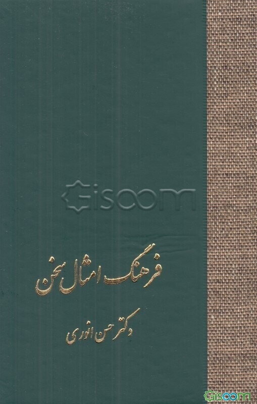 فرهنگ امثال سخن (دوره 2 جلدی)