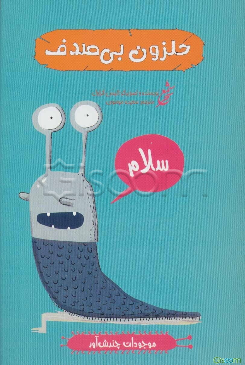 حلزون بی‌مصرف