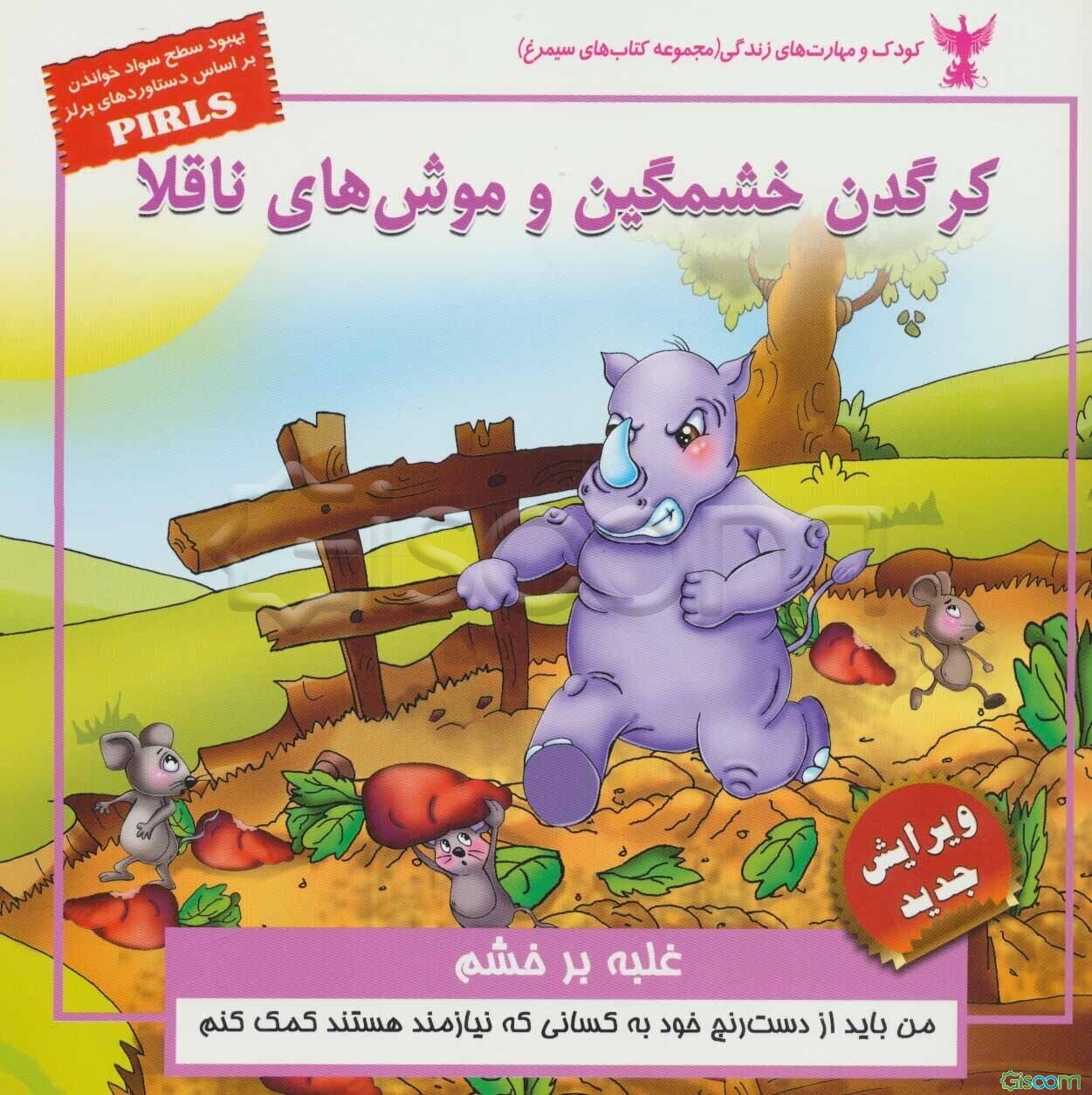 کرگدن خشمگین و موش‌های ناقلا (غلبه بر خشم)