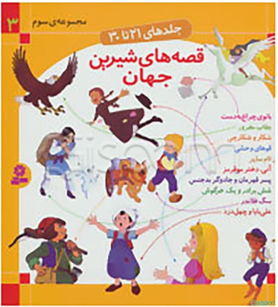 قصه‌های شیرین جهان (جلدهای 21 تا 30) (جلد 3)