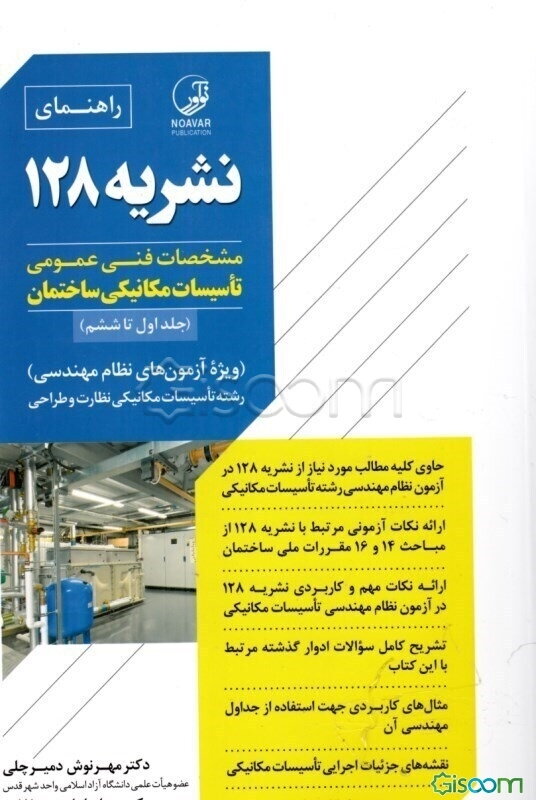 راهنمای نشریه 128: مشخصات فنی عمومی تاسیسات مکانیکی ساختمان (جلد اول تا ششم) ...