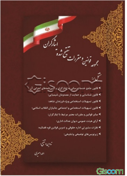 مجموعه قوانین و مقررات تنقیح شده ایثارگران
