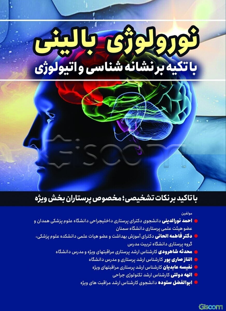 نورولوژی بالینی با تکیه بر نشانه‌شناسی و اتیولوژی "با تاکید بر نکات تشخیصی؛ مخصوص پرستاران بخش ویژه"