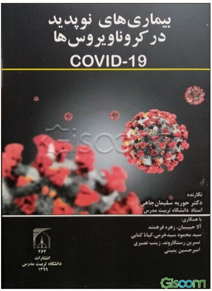 بیماری‌های نوپدید در کروناویروس‌ها (Covid-19)