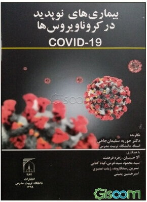 بیماری‌های نوپدید در کروناویروس‌ها (Covid-19)
