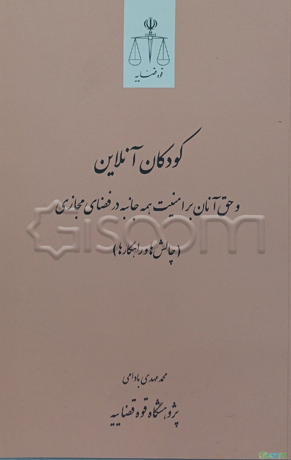کودکان آنلاین و حق آنان بر امنیت همه ‌جانبه در فضای مجازی، با تاکید بر لزوم قانون‌گذاری در این زمینه: چالش‌ها و راهکارها