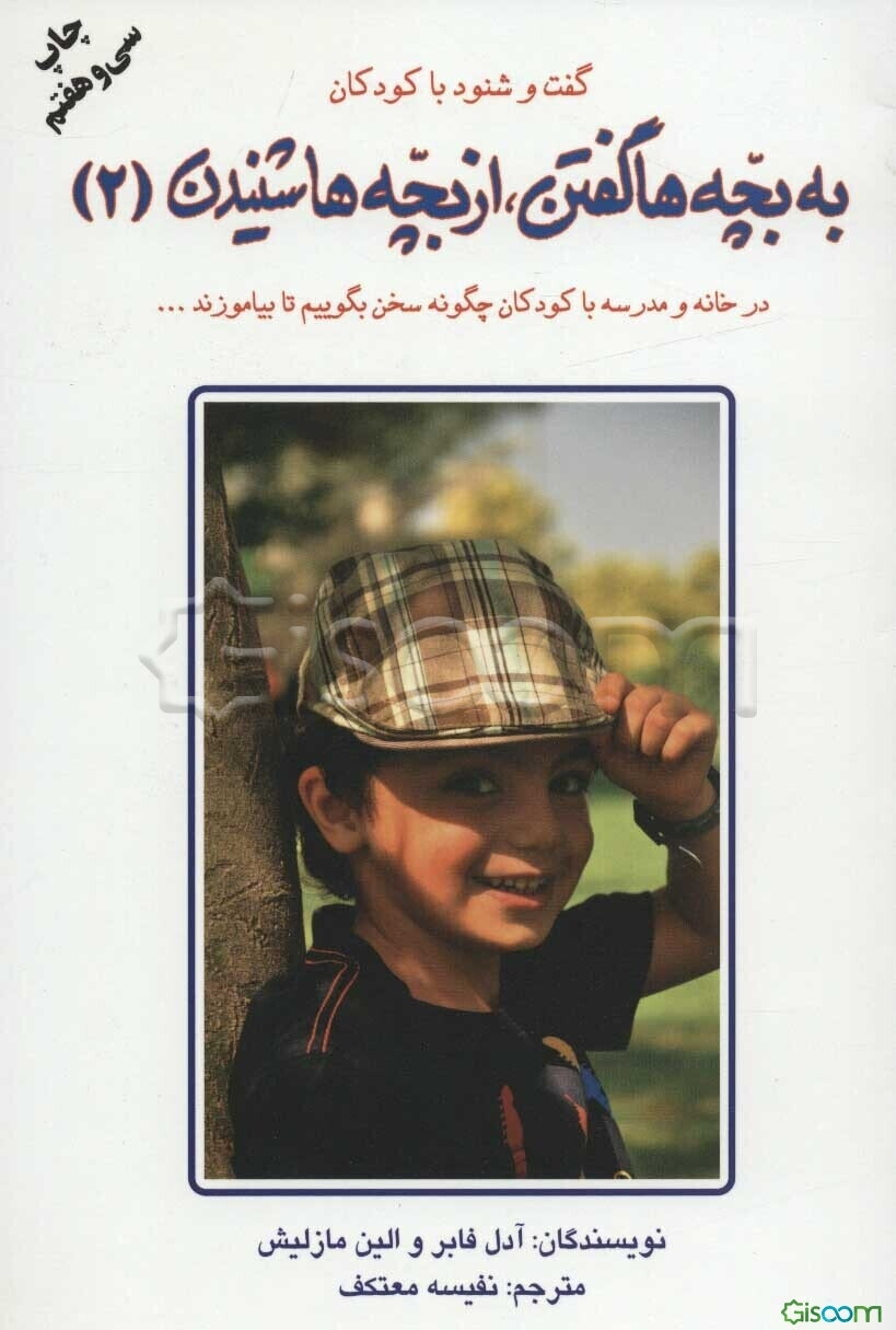 گفت و شنود با کودکان: به بچه‌ها گفتن، از بچه‌ها شنیدن (جلد 2) در خانه و مدرسه با کودکان چگونه سخن بگوییم