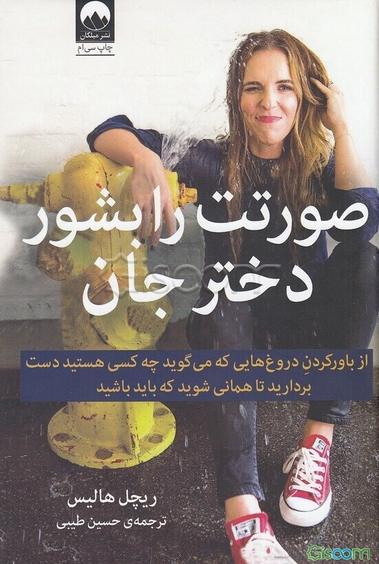 صورتت را بشور دختر جان: باور به دروغ‌هایی که می‌گوید چه کسی هستید را رها کنید تا همانی شوید که باید باشید