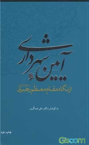 آیین شهرداری از نگاه مقام معظم رهبری