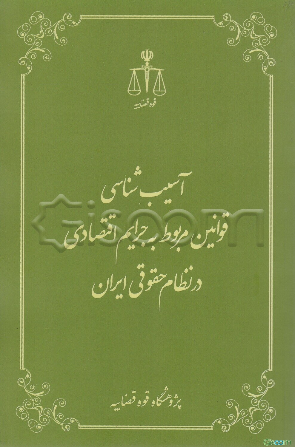 آسیب‌شناسی قوانین مربوط به جرایم اقتصادی در نظام حقوقی ایران