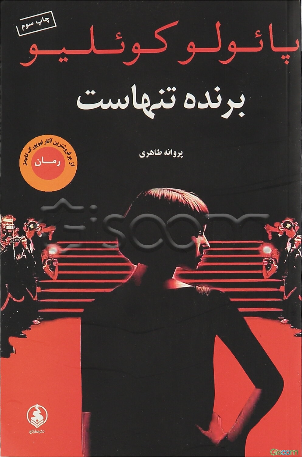 برنده تنهاست