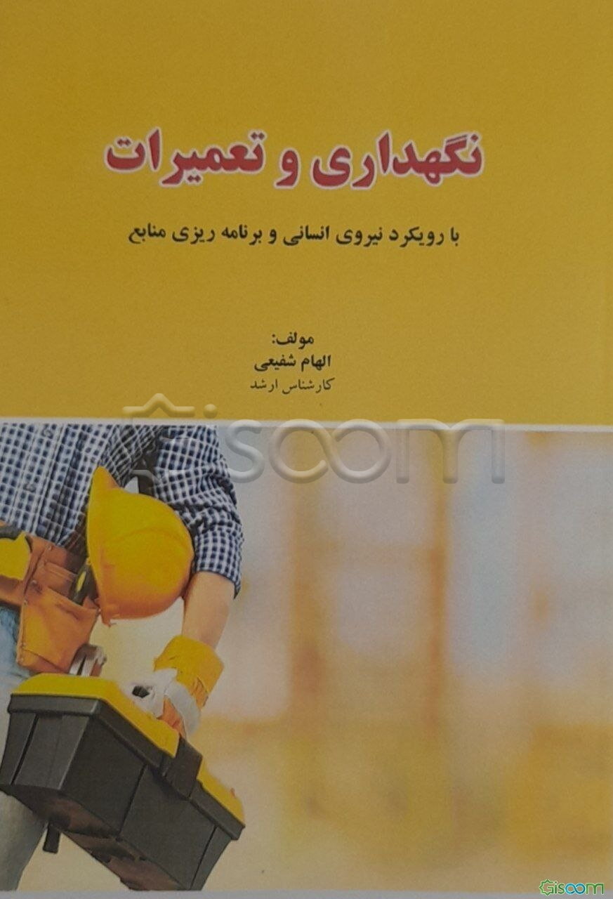 نگهداری و تعمیرات با رویکرد نیروی انسانی و برنامه‌ریزی منابع