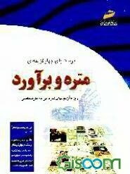 پرسشهای چهارگزینه‌ای متره و برآورد