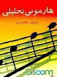 هارمونی تحلیلی