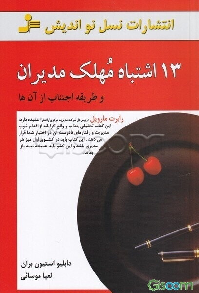 13 اشتباه مهلک مدیران