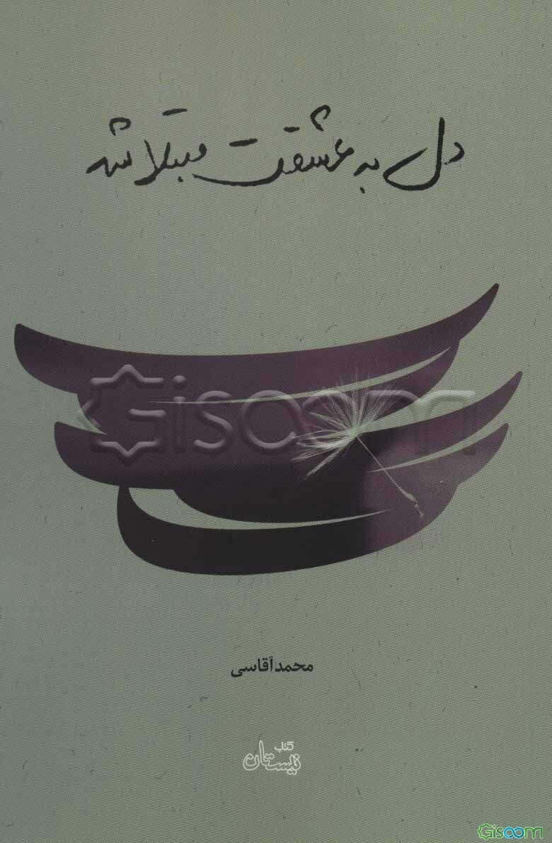 دل به عشقت مبتلا شد: گزارشی از سفر اربعین 1396 به انضمام پدیده‌شناسی پیاده‌روی اربعین
