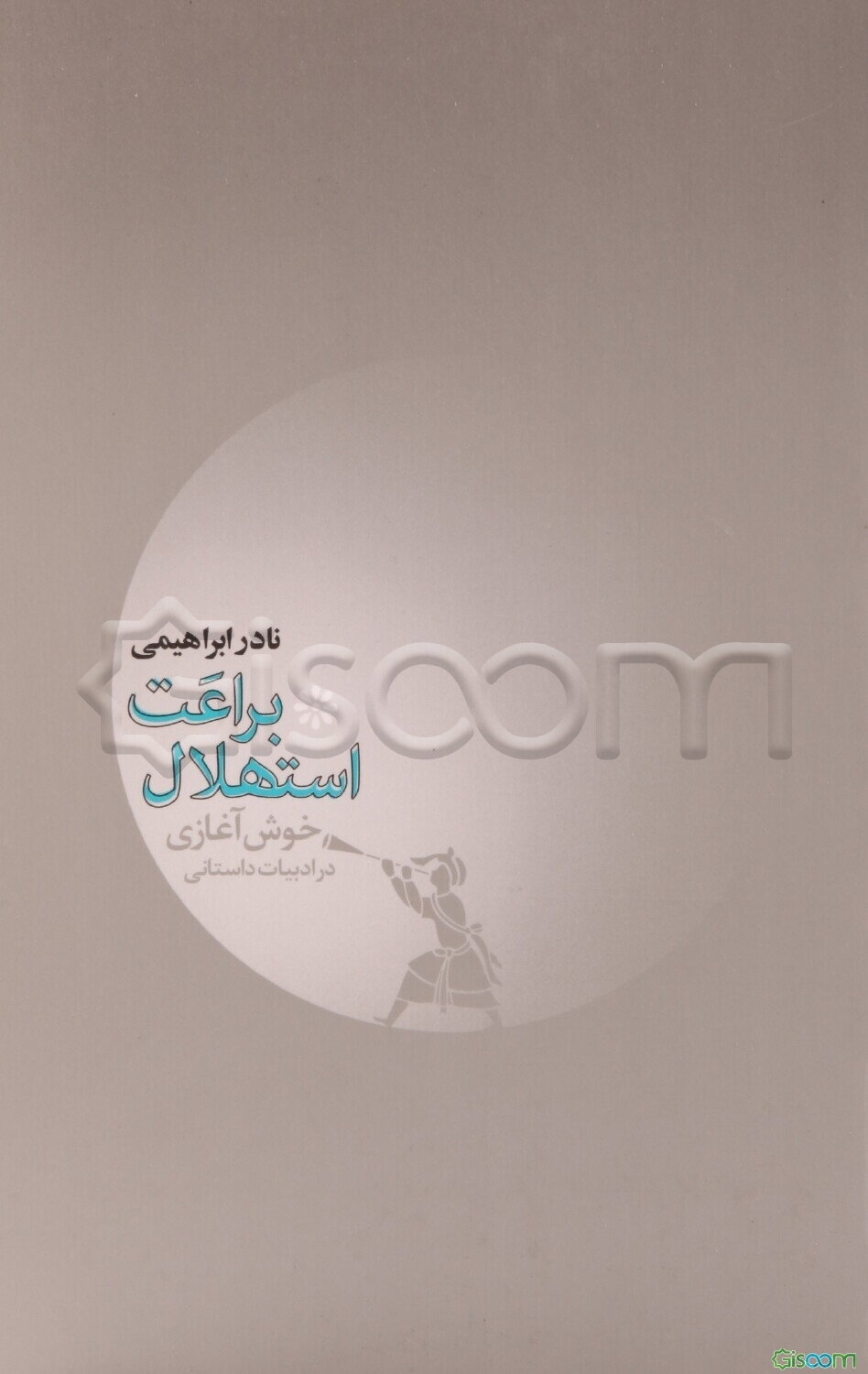 براعت استهلال یا خوش آغازی در ادبیات داستانی
