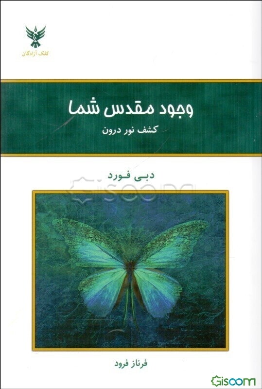 وجود مقدس شما: کشف نور درون