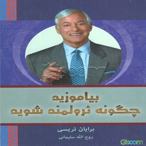 بیاموزید چگونه ثروتمند شوید