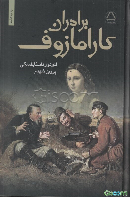 برادران کارامازوف (دوره 2جلدی)