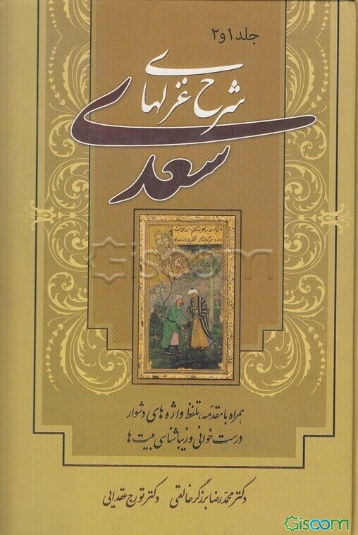 شرح غزل‌های سعدی دوره 2 جلدی