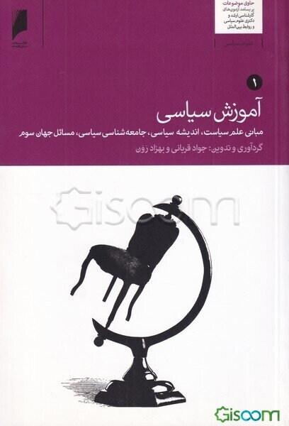 آموزش سیاسی: تاریخ تحولات ایران، سیاست تطبیقی، روابط بین‌الملل، حقوق و سازمان‌های بین‌المللی (دوره 2جلدی)