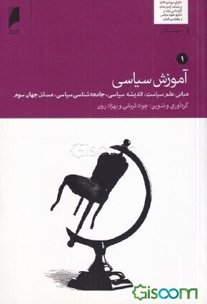 آموزش سیاسی: تاریخ تحولات ایران، سیاست تطبیقی، روابط بین‌الملل، حقوق و سازمان‌های بین‌المللی (دوره 2جلدی)