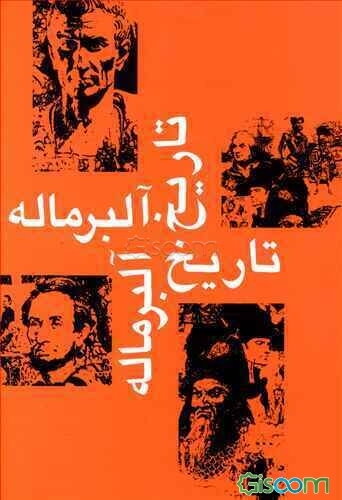 تاریخ آلبر ماله: تاریخ قرن نوزدهم (دوره 7 جلدی)