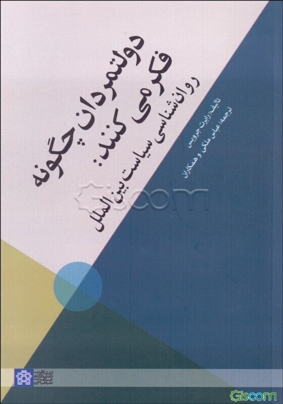دولتمردان چگونه فکر می‌کنند: روان‌شناسی سیاست بین‌الملل