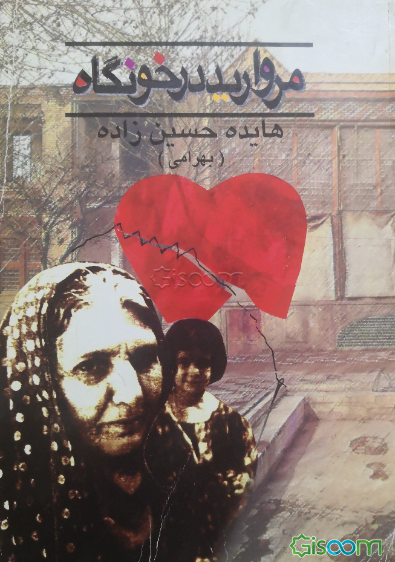 مروارید در خونگاه