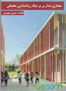 معماری مدارس بر بنیاد روانشناسی محیطی