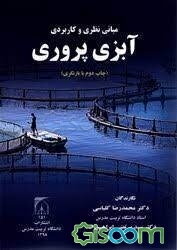 مبانی نظری و کاربردی آبزی‌پروری