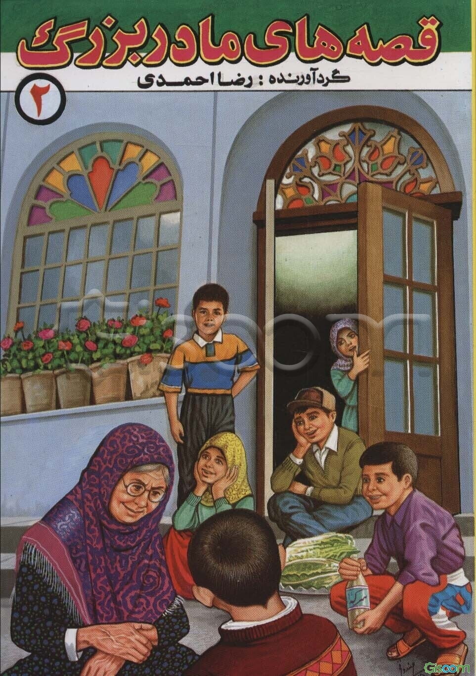 قصه‌های مادربزرگ (جلد 2)