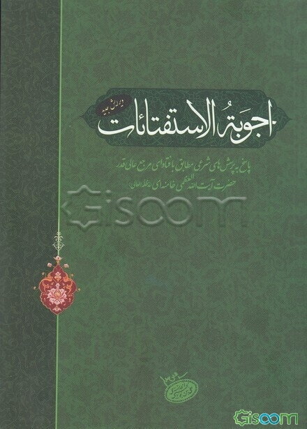 اجوبه الاستفتائات: پاسخ به پرسش‌های شرعی مطابق با فتاوای مرجع عالی قدر حضرت آیت‌الله العظمی خامنه‌ای