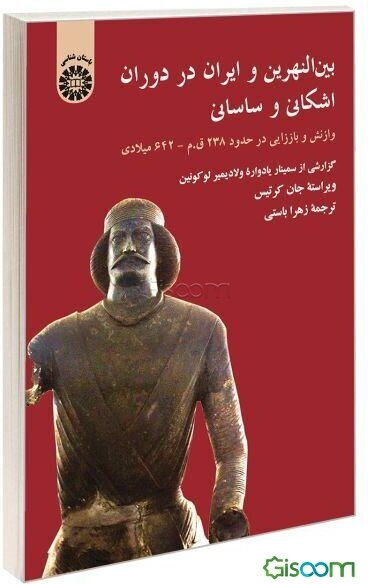 بین‌النهرین و ایران در دوران اشکانی و ساسانی: وازنش و باززایی در حدود 238 ق.م. - 642 میلادی، گزارشی از سمینار یادواره ولادیمیر لوکونین