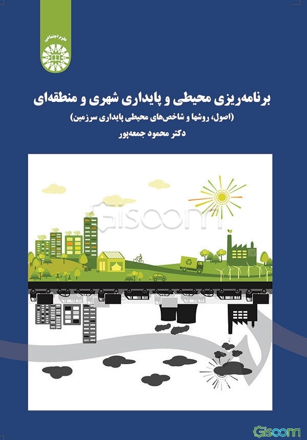 برنامه‌ریزی محیطی و پایداری شهری و منطقه‌ای: اصول، روشها و شاخصهای محیطی پایداری سرزمین