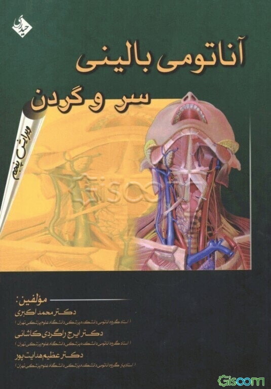 آناتومی بالینی سر و گردن: برای دانشجویان پزشکی، دندانپزشکی و دانشجویان تخصصی علوم تشریحی