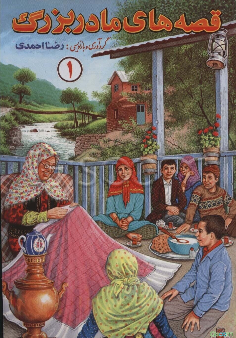 قصه‌های مادربزرگ (جلد 1)