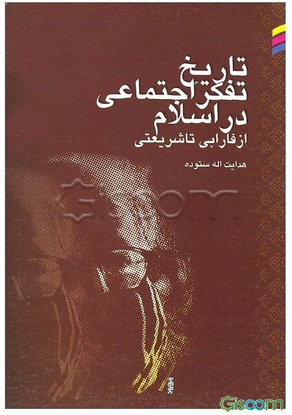 تاریخ تفکر اجتماعی در اسلام (از فارابی تا شریعتی)