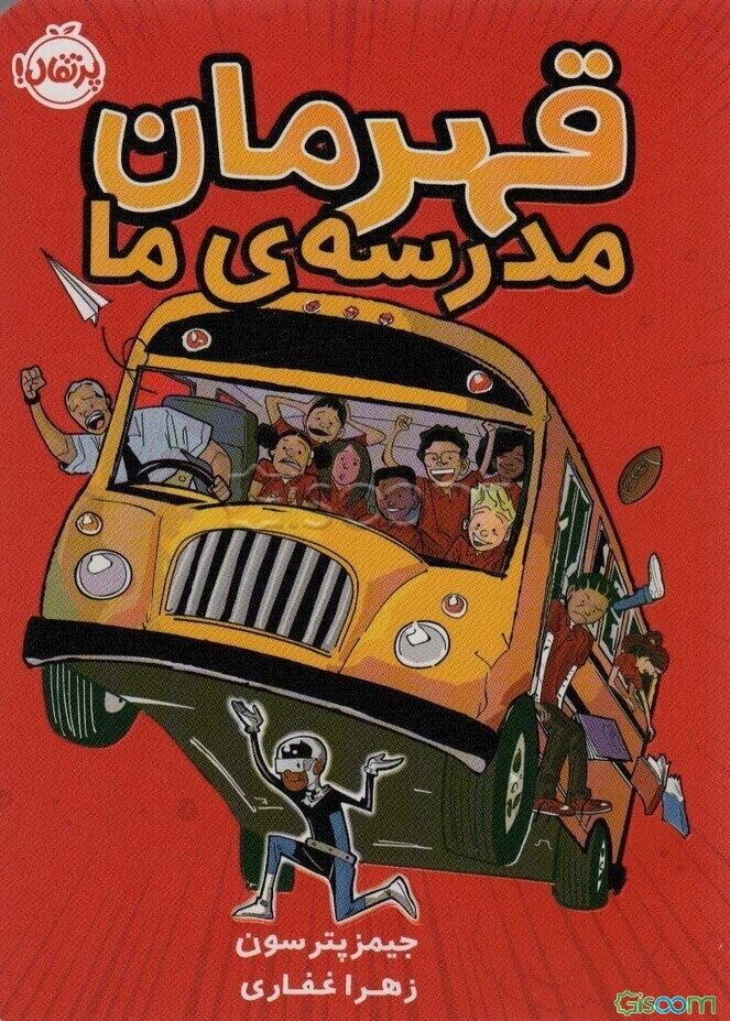 قهرمان مدرسه‌ی ما