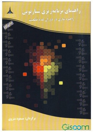 راهنمای برنامه‌ریزی سناریویی راهبردسازی در دوران عدم قطعیت