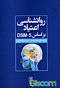 روانشناسی اعتیاد بر اساس DSM-5